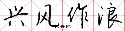 兴风作浪怎么写好看