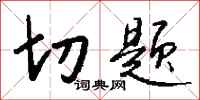切题怎么写好看