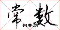 常数怎么写好看