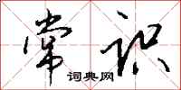 常识怎么写好看