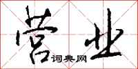 营业怎么写好看