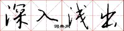 深入浅出怎么写好看
