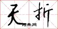 夭折怎么写好看