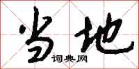 当地怎么写好看