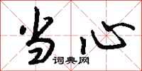 当心怎么写好看