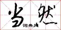 当然怎么写好看