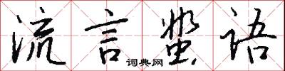流言蜚语怎么写好看