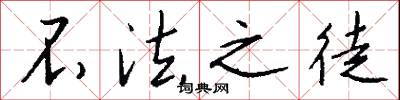 不法之徒怎么写好看