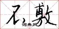 不敷怎么写好看