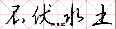 不伏水土怎么写好看