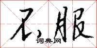 不服怎么写好看