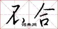 不合怎么写好看
