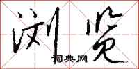 浏览怎么写好看