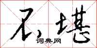 不堪怎么写好看