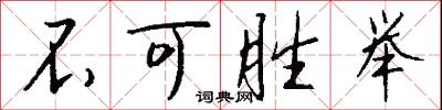 不可胜举怎么写好看