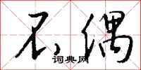 不偶怎么写好看
