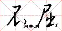 不屈怎么写好看