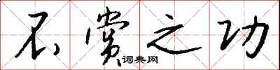 不赏之功怎么写好看