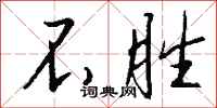 不胜怎么写好看