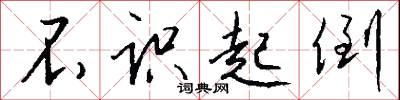 不识起倒怎么写好看