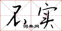 不实怎么写好看