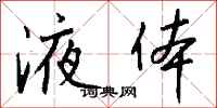 液体怎么写好看