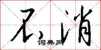 不消怎么写好看