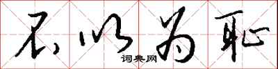 不以为耻怎么写好看
