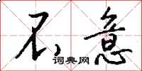 不意怎么写好看