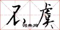 不虞怎么写好看