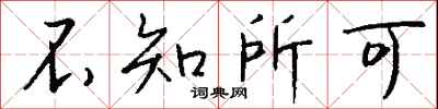 不知所可怎么写好看