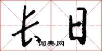 长日怎么写好看