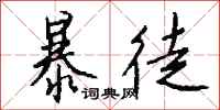 暴徒怎么写好看