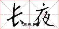 长夜怎么写好看