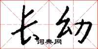 长幼怎么写好看