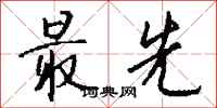 最先怎么写好看