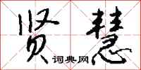 贤慧怎么写好看