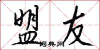 盟友怎么写好看