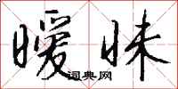 暧昧怎么写好看
