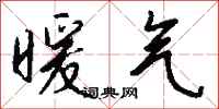 暖气怎么写好看