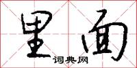里面怎么写好看