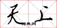 天上怎么写好看