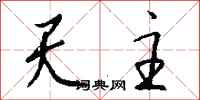 天主怎么写好看