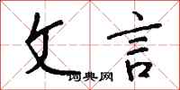 文言怎么写好看
