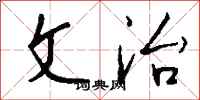 文治怎么写好看