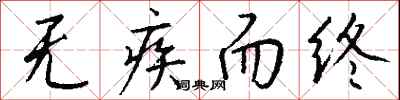 无疾而终怎么写好看