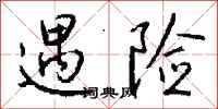 遇险怎么写好看