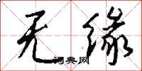 无缘怎么写好看