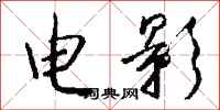 电影怎么写好看