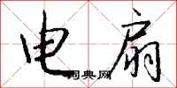 电扇怎么写好看